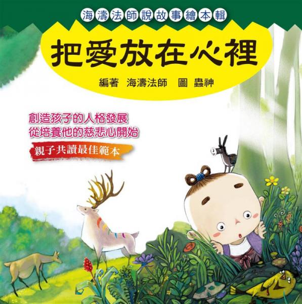 把愛放在心里