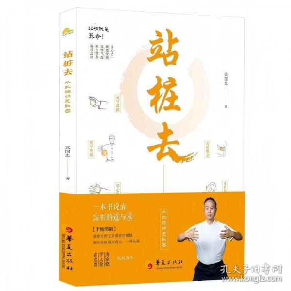 站樁去：從此樁功無秘密