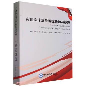 全新正版图书 实用临床急危重症诊治与护理王晓云中国海洋大学出版社9787567035607