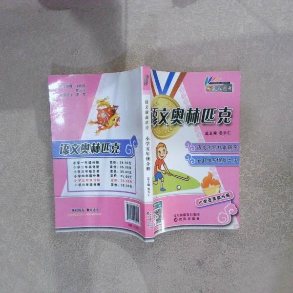 語文奧林匹克 小學(xué)五年級分冊