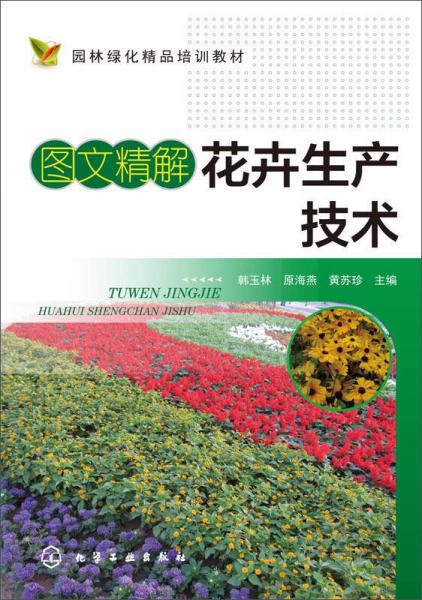 圖文精解花卉生產(chǎn)技術(shù)