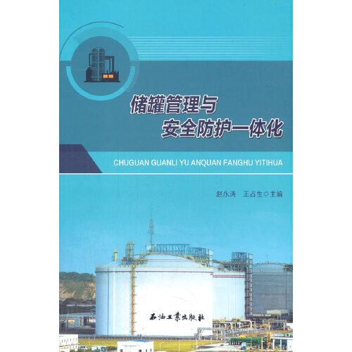儲(chǔ)罐管理與安全防護(hù)一體化