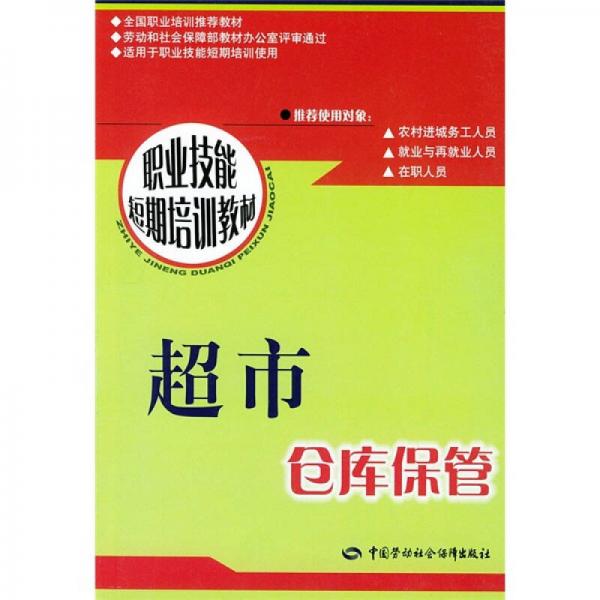 全國職業(yè)培訓推薦教材·職業(yè)技能短期培訓教材：超市倉庫保管