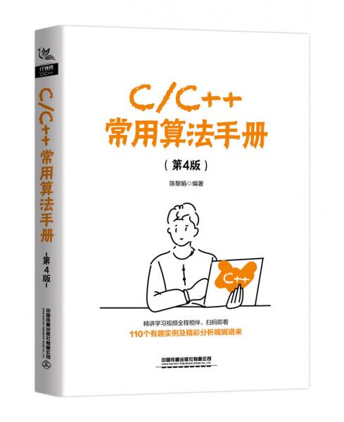 C/C++常用算法手冊(cè)（第4版）