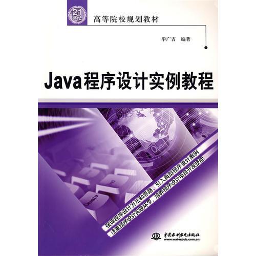 Java程序設(shè)計(jì)實(shí)例教程