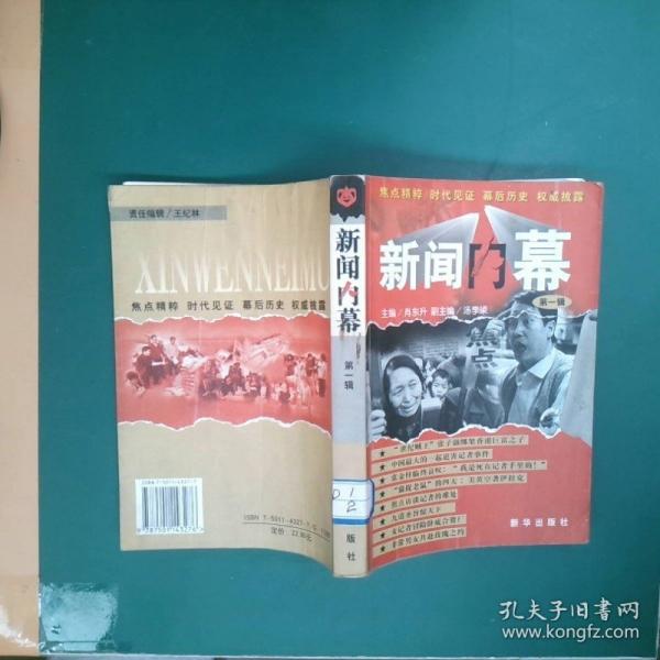 新聞內(nèi)幕.第一輯