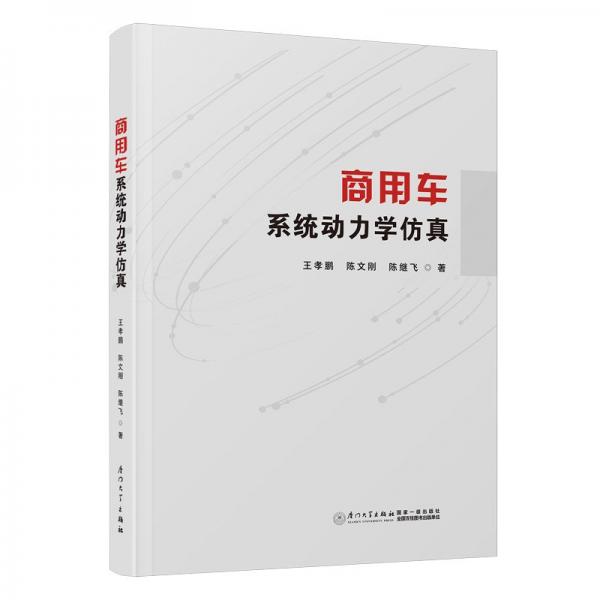 商用車系統(tǒng)動(dòng)力學(xué) 大中專理科電工電子 王孝鵬,陳文剛,陳繼飛 新華正版