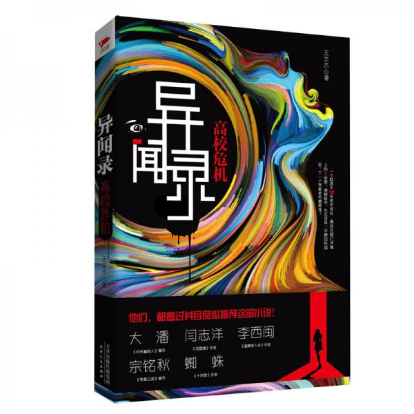 異聞錄：高校危機(jī)