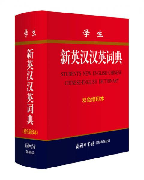 學生新英漢漢英詞典（雙色縮印本）