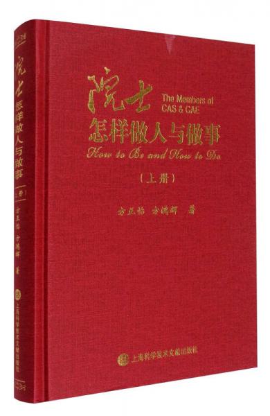 院士怎樣做人與做事（上冊(cè)）