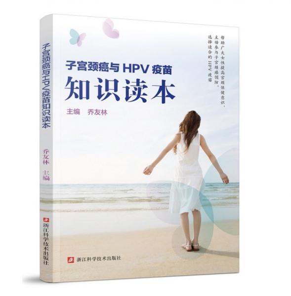 子宫颈癌与HPV疫苗知识读本/北京协和医学院专家乔友林主编