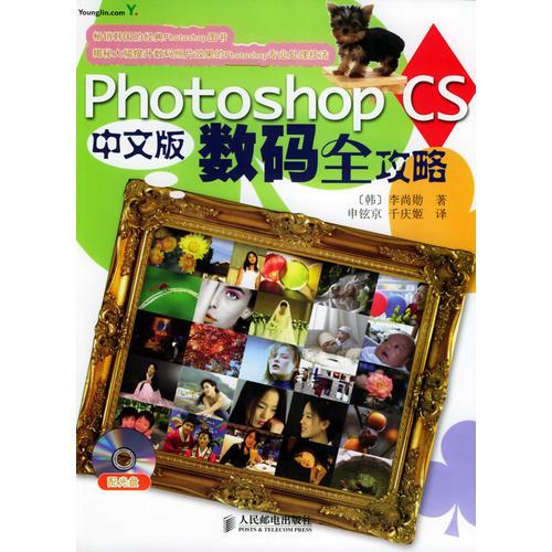 Photoshop CS中文版数码全攻略