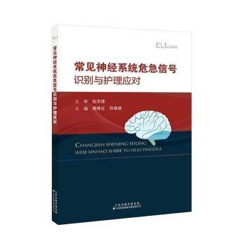 全新正版圖書 常見神系統(tǒng)危急信號(hào)識(shí)別與護(hù)理應(yīng)對(duì)周秀紅天津科技翻譯出版有限公司9787543343665