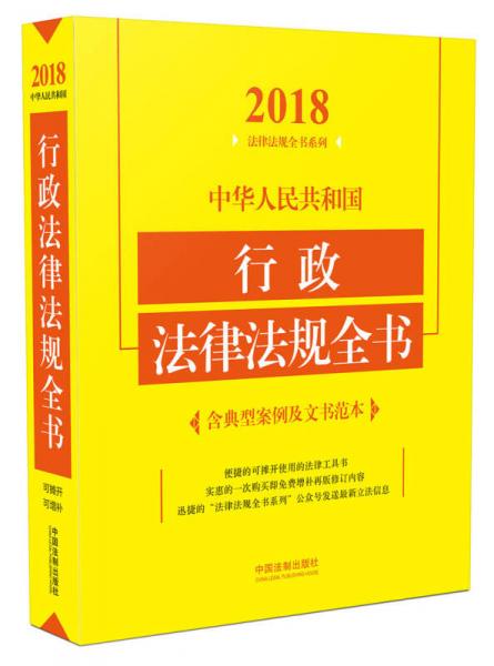 中华人民共和国行政法律法规全书（含典型案例及文书范本）（2018年版）