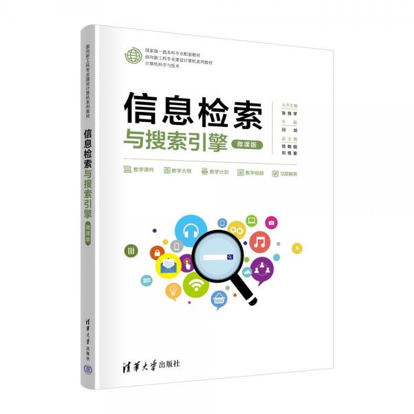 信息檢索與搜索引擎(計算機科學與技術微課版面向新工科專業(yè)建設計算機系列教材)