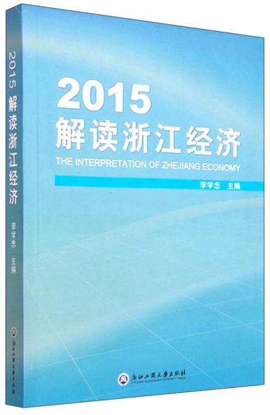 2015解讀浙江經(jīng)濟(jì)