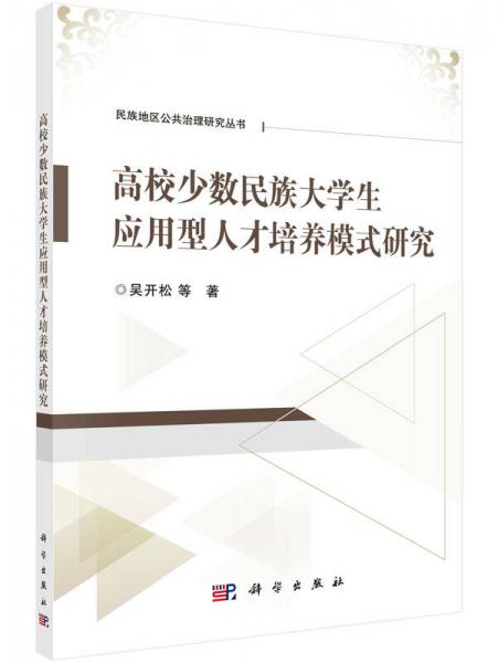 高校少數(shù)民族大學(xué)生應(yīng)用型人才培養(yǎng)模式研究