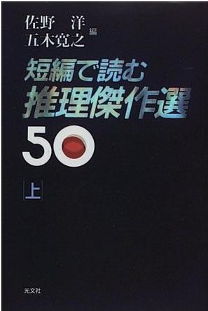 短編で読む推理杰作選50<上>
