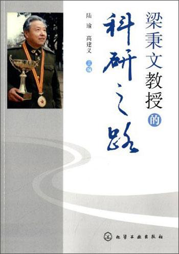 梁秉文教授的科研之路