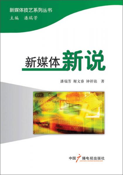 新媒體技藝系列叢書：新媒體新說