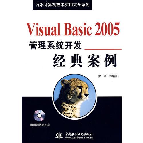 Visual Basic 2005管理系统开发经典案例（含1VCD）