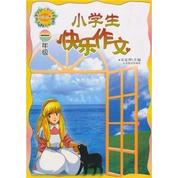 小學(xué)生快樂(lè)作文（1年級(jí)）