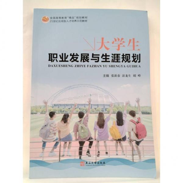 大學(xué)生職業(yè)發(fā)展與生涯規(guī)劃 張新春 游龍生 胡峰 燕山大學(xué)出版社 9787576100228