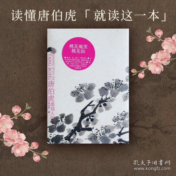 唐伯虎 墨戏人间