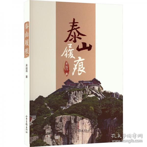 泰山履痕