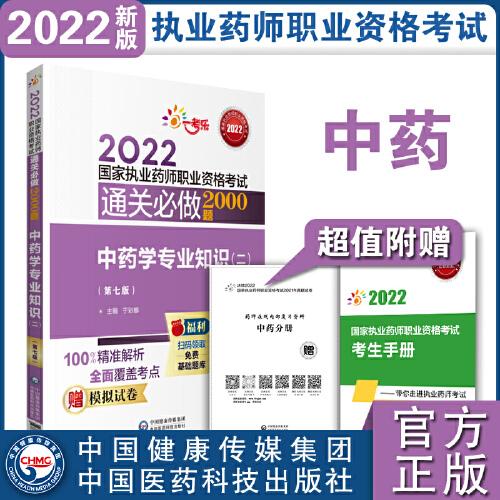 中藥學(xué)專業(yè)知識（二）（第七版）（2022國家執(zhí)業(yè)藥師職業(yè)資格考試通關(guān)必做2000題)