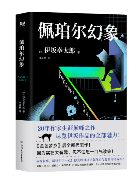 佩珀?duì)柣孟螅ㄒ鳞嘈姨?0年作家生涯巔峰作品，《金色夢(mèng)鄉(xiāng)》后全新代表作！“因?yàn)閷?shí)在太有趣，忍不住想一口氣讀完！”）