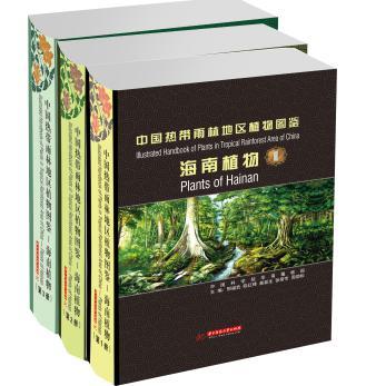 中国热带雨林地区植物图鉴：海南植物