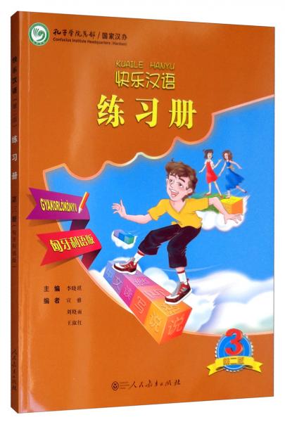 快乐汉语练习册（匈牙利语版第2版第3册）