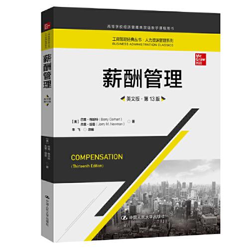 薪酬管理（工商管理經(jīng)典叢書·人力資源管理系列；高等學(xué)校經(jīng)濟管理類雙語教學(xué)課程用書