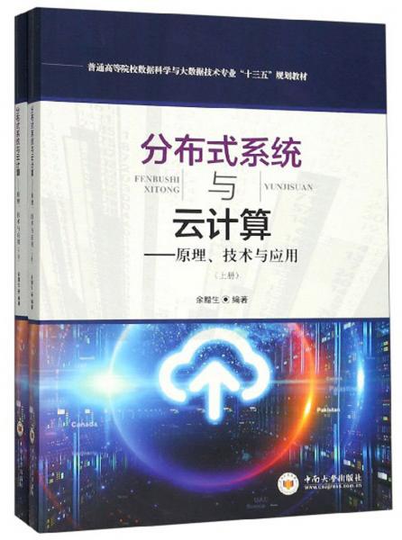 分布式系統(tǒng)與云計(jì)算：原理、技術(shù)與應(yīng)用（套裝上下冊(cè)）