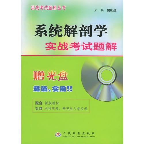 系統(tǒng)解剖學(xué)實戰(zhàn)考試題解——實戰(zhàn)考試題庫叢書