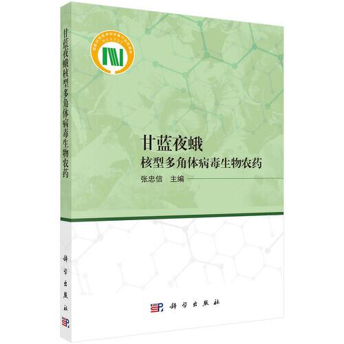 甘藍(lán)夜蛾核型多角體病毒生物農(nóng)藥
