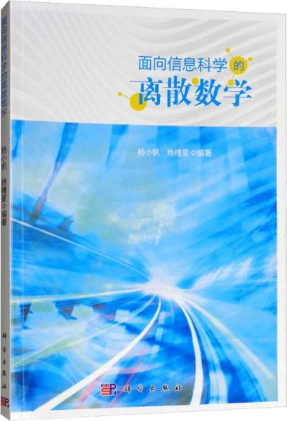 面向信息科學(xué)的離散數(shù)學(xué) 