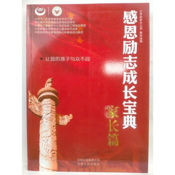 感恩勵志成長寶典. 家長篇