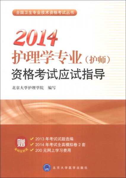 全国卫生专业技术资格考试丛书：2014护理学专业（护师）资格考试应试指导