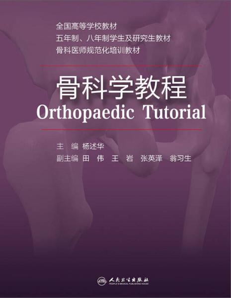 骨科學(xué)教程