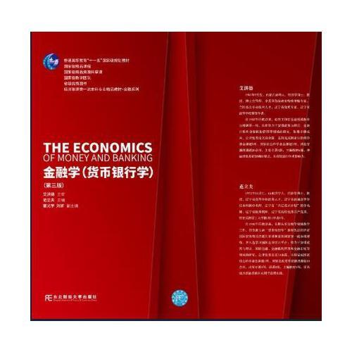 金融學(xué)（貨幣銀行學(xué)）（第三版）