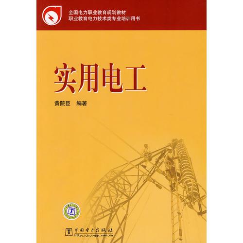全國(guó)電力職業(yè)教育規(guī)劃教材 實(shí)用電工