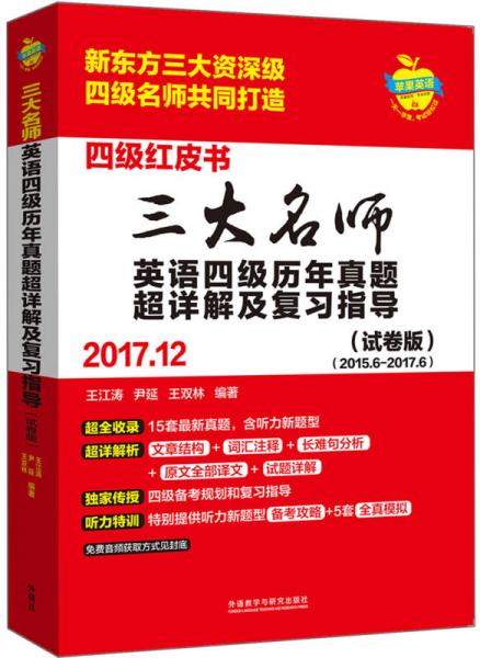 三大名师英语四级历年真题超详解及复习指导(201712)(试卷版)