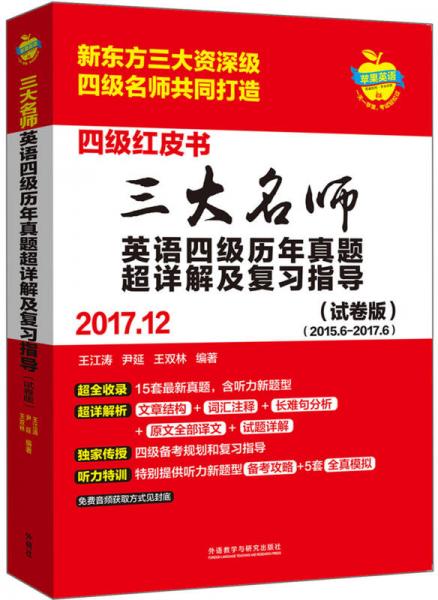 三大名师英语四级历年真题超详解及复习指导(2017.12)(试卷版)