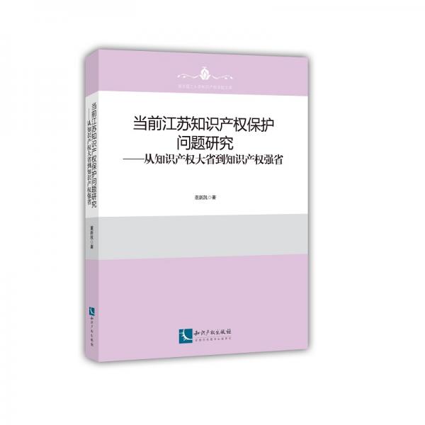 當(dāng)前江蘇知識產(chǎn)權(quán)保護(hù)問題研究——從知識產(chǎn)權(quán)大省到知識產(chǎn)權(quán)強(qiáng)省