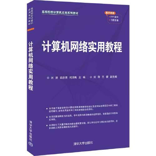 計(jì)算機(jī)網(wǎng)絡(luò)實(shí)用教程