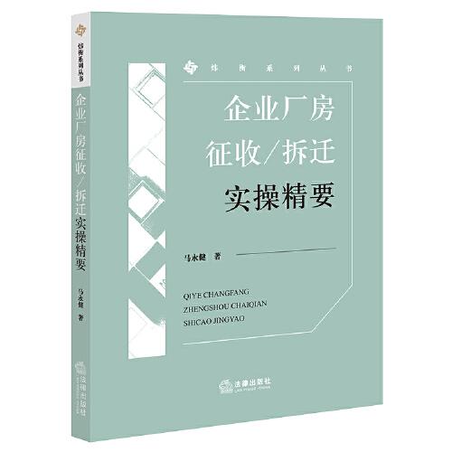 企業(yè)廠房征收/拆遷實操精要