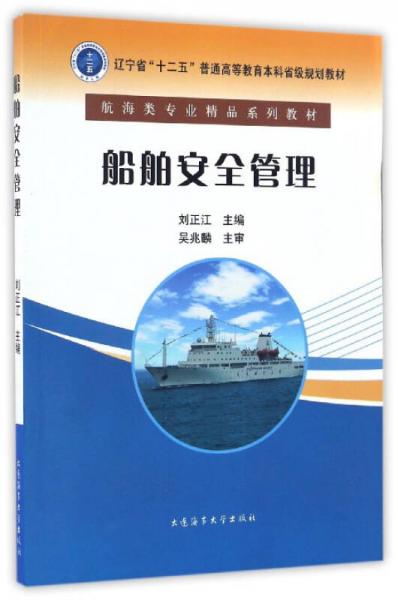 船舶安全管理/航海類(lèi)專(zhuān)業(yè)精品系列教材·遼寧省“十二五”普通高等教育本科省級(jí)規(guī)劃教材