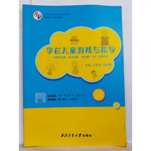 學(xué)前兒童游戲與指導(dǎo) 王秀琴，鄭馨梅主編